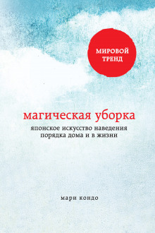 Аудиокнига Магическая уборка. Японское искусство наведения порядка дома и в жизни