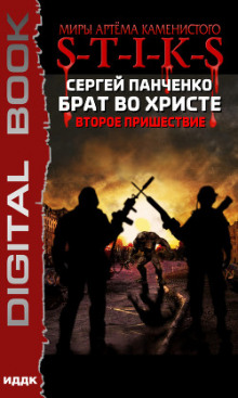 Аудиокнига S-T-I-K-S. Брат во Христе. Второе пришествие