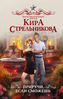 Аудиокнига Приручи, если сможешь