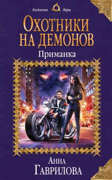 Аудиокнига Охотники на демонов. Приманка