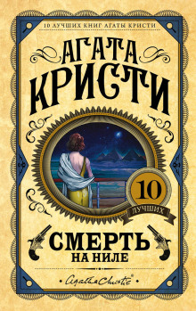 Аудиокнига Смерть на Ниле