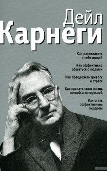 Аудиокнига Как располагать к себе людей