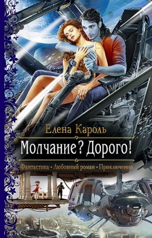 Аудиокнига Молчание? Дорого!