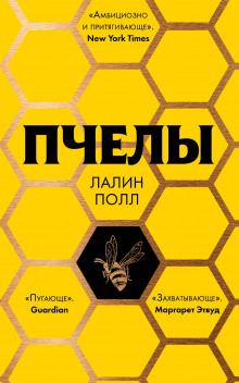 Аудиокнига Пчелы