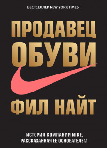 Аудиокнига Продавец обуви. История компании Nike, рассказанная ее основателем