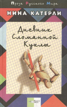 Аудиокнига Дневник сломанной куклы
