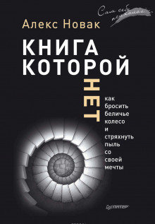Аудиокнига Книга, которой нет. Как бросить беличье колесо и стряхнуть пыль со своей мечты