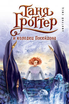 Аудиокнига Таня Гроттер и колодец Посейдона