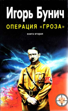 Аудиокнига Операция Гроза, или Ошибка в третьем знаке. Книга 2