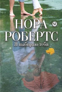 Аудиокнига Я выбираю тебя