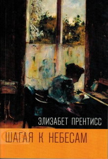 Аудиокнига Шагая к Небесам
