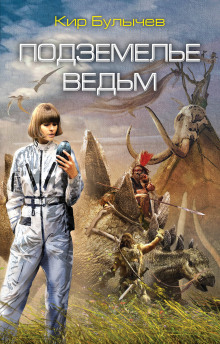 Аудиокнига Подземелье ведьм