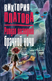 Аудиокнига Ритуал последней брачной ночи