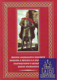 Аудиокнига Повесть о житии Александра Невского