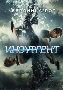 Аудиокнига Инсургент