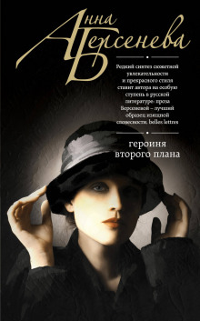 Аудиокнига Героиня второго плана