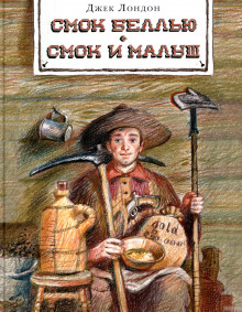 Аудиокнига Смок и малыш. Рассказы