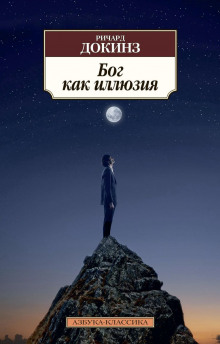 Аудиокнига Бог как иллюзия