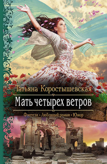 Аудиокнига Мать четырёх ветров