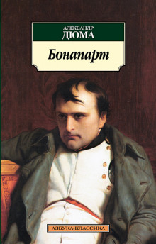 Аудиокнига Бонапарт
