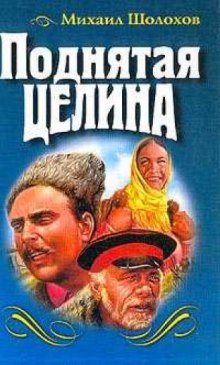 Аудиокнига Поднятая целина