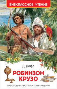 Аудиокнига Робинзон Крузо