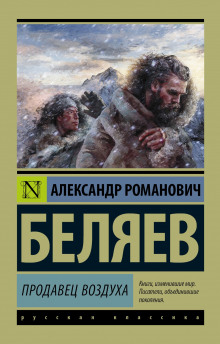 Аудиокнига Продавец воздуха