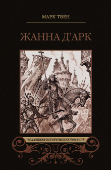 Аудиокнига Жанна д'Арк