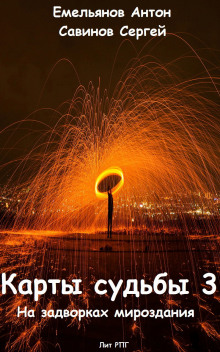 Аудиокнига Карты Судьбы 3. На задворках мироздания