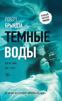 Аудиокнига Темные воды