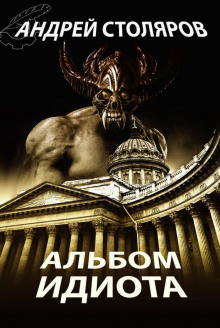 Аудиокнига Альбом идиота