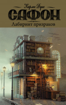 Аудиокнига Лабиринт призраков