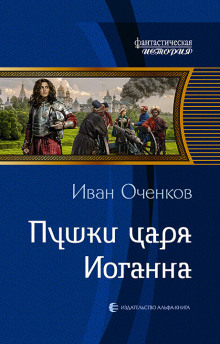 Аудиокнига Пушки царя Иоганна