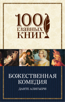 Аудиокнига Божественная комедия