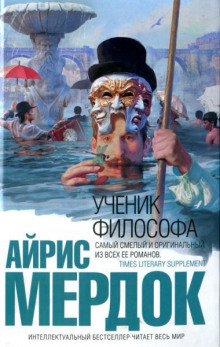 Аудиокнига Ученик философа