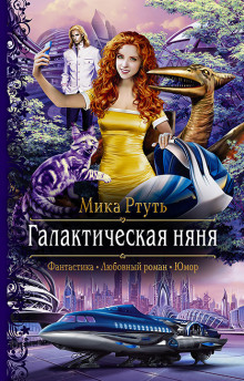 Аудиокнига Галактическая няня