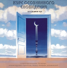 Аудиокнига Курс осознанного сновидения
