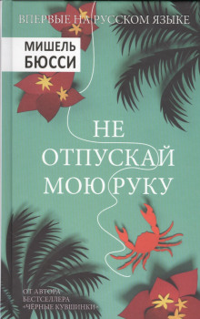 Аудиокнига Не отпускай мою руку