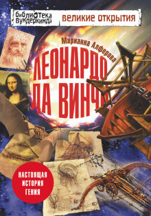 Аудиокнига Леонардо да Винчи. Настоящая история гения