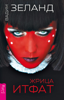 Аудиокнига Жрица ИТФАТ