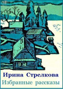Аудиокнига Избранные рассказы