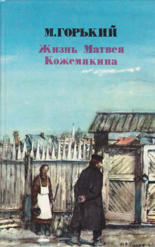 Аудиокнига Жизнь Матвея Кожемякина