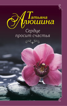 Аудиокнига Сердце просит счастья