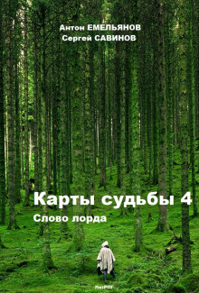 Аудиокнига Карты Судьбы 4. Слово Лорда