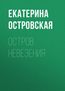Аудиокнига Остров невезения