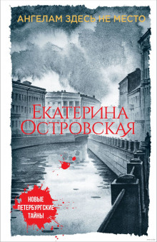 Аудиокнига Ангелам здесь не место