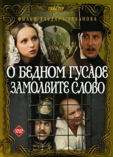 Аудиокнига О бедном гусаре замолвите слово