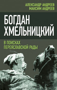 Аудиокнига Богдан Хмельницкий. В поисках Переяславской Рады