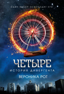 Аудиокнига Четыре. История дивергента