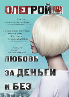 Аудиокнига Любовь за деньги и без